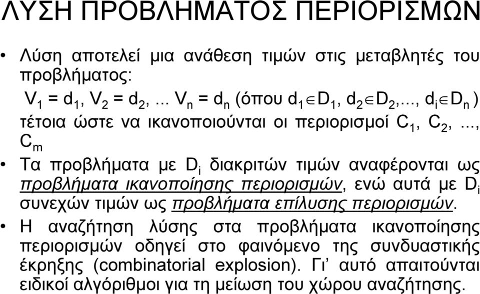 .., C m Τα προβλήµατα µε D i διακριτών τιµών αναφέρονται ως προβλήµατα ικανοποίησης περιορισµών, ενώ αυτά µε D i συνεχών τιµών ως προβλήµατα