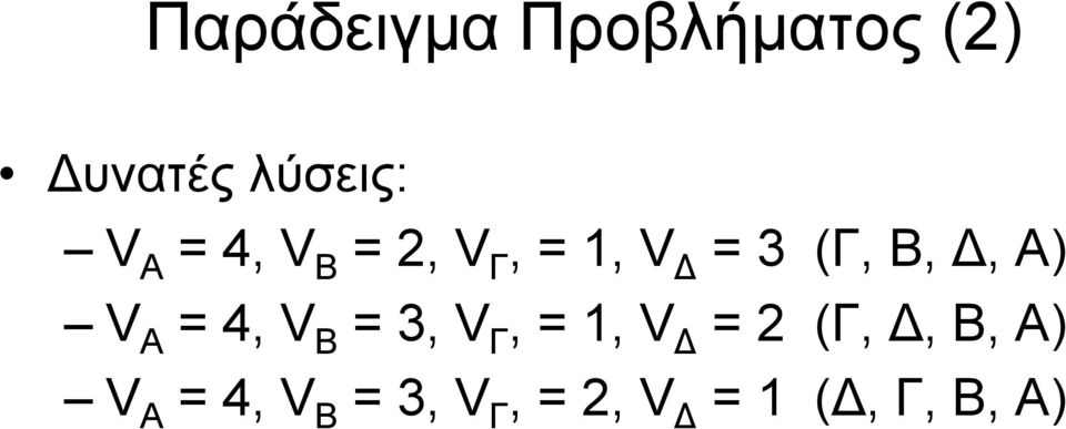 Α = 4, V Β = 3, V Γ, = 1, V = 2 (Γ,, Β, Α) V