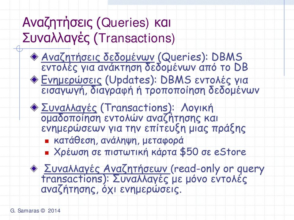 ομαδοποίηση εντολών αναζήτησης και ενημερώσεων για την επίτευξη μιας πράξης κατάθεση, ανάληψη, μεταφορά Χρέωση σε πιστωτική