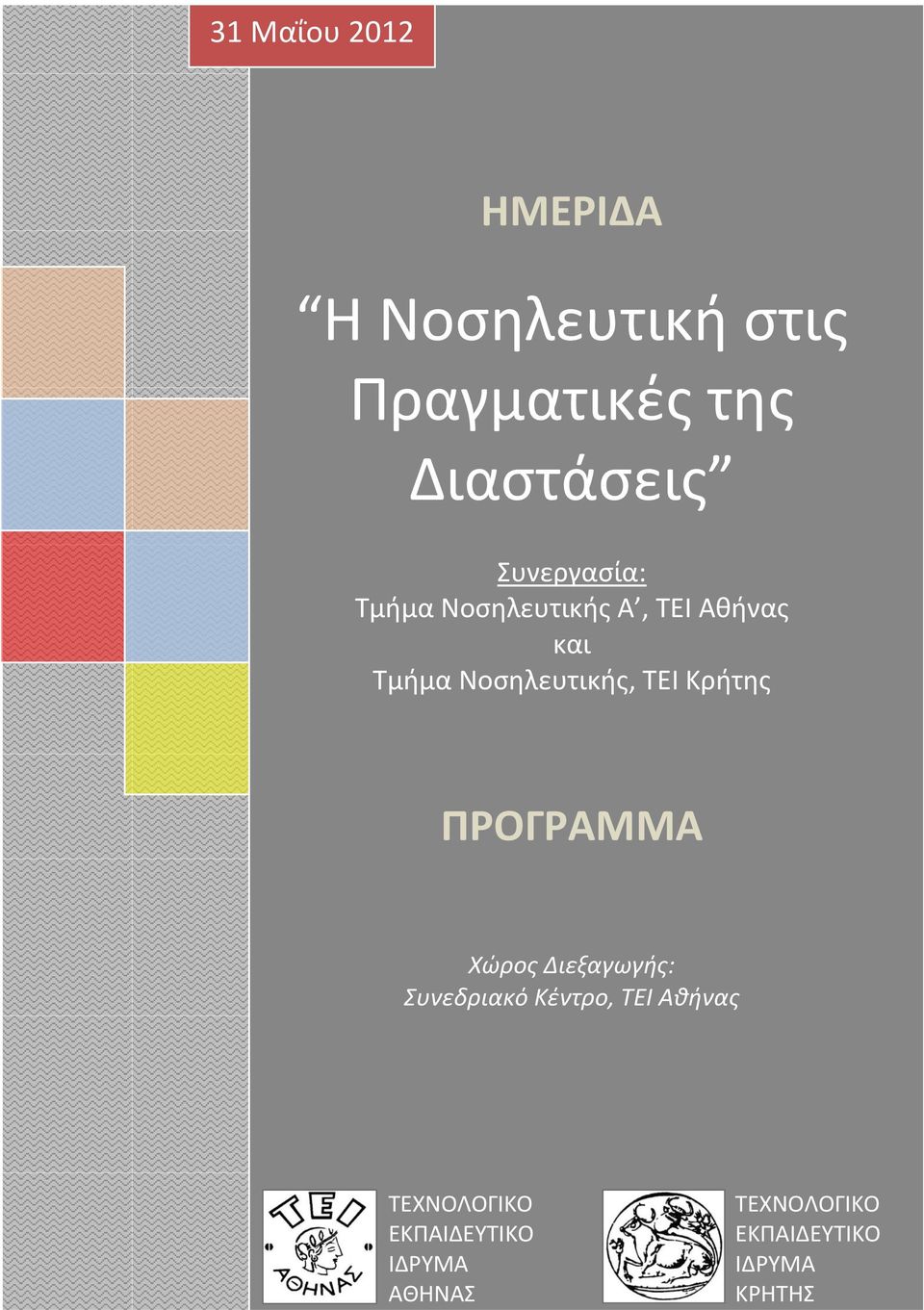 ΠΡΟΓΡΑΜΜΑ Χώρος Διεξαγωγής: Συνεδριακό Κέντρο, ΤΕΙ ΤΕΧΝΟΛΟΓΙΚΟ ΕΚΠΑΙΔΕΥΤΙΚΟ