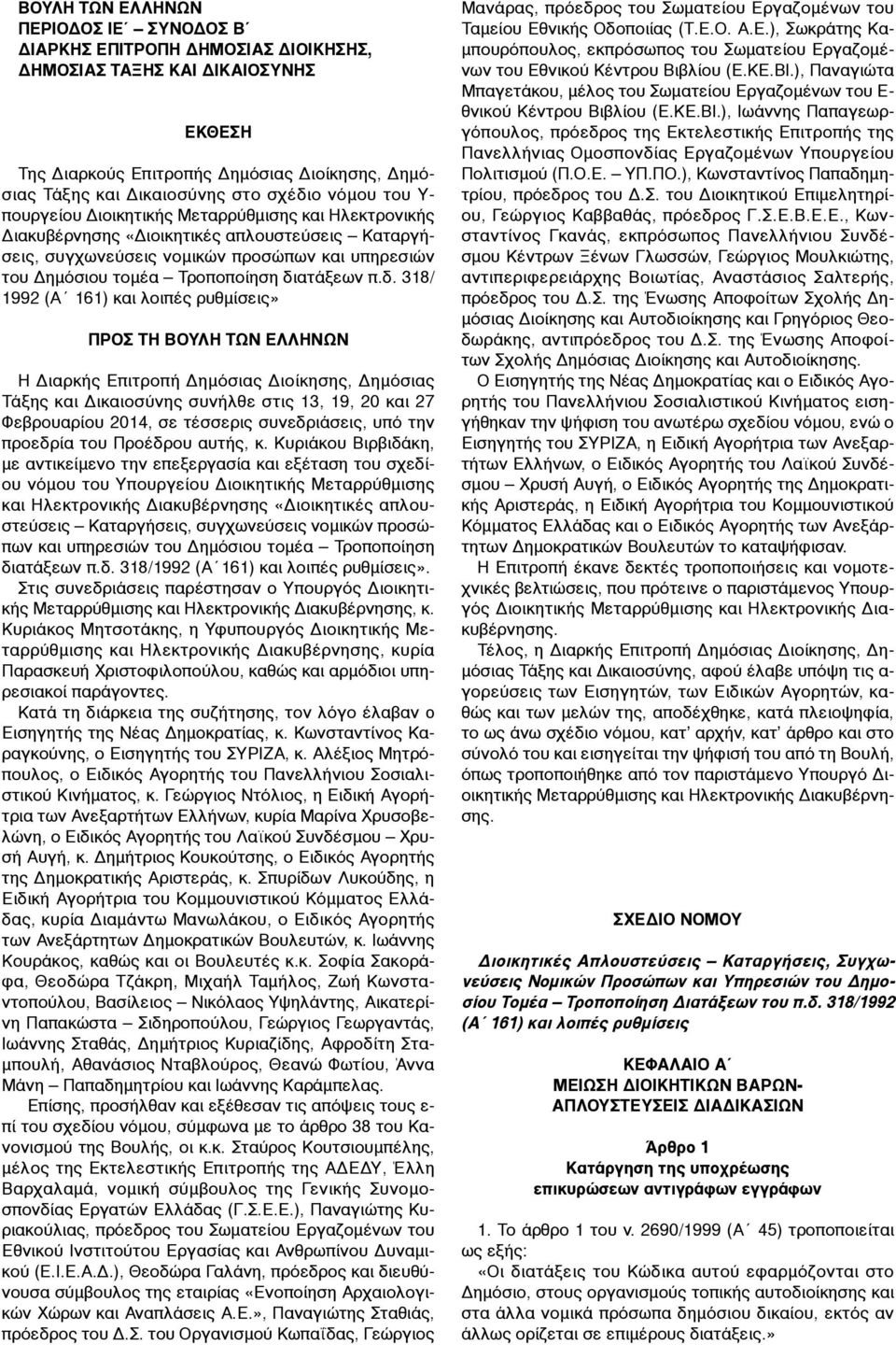 διατάξεων π.δ. 318/ 1992 (Α 161) και λοιπές ρυθµίσεις» ΠΡΟΣ ΤΗ ΒΟΥΛΗ ΤΩΝ ΕΛΛΗΝΩΝ Η Διαρκής Επιτροπή Δηµόσιας Διοίκησης, Δηµόσιας Τάξης και Δικαιοσύνης συνήλθε στις 13, 19, 20 και 27 Φεβρουαρίου 2014,