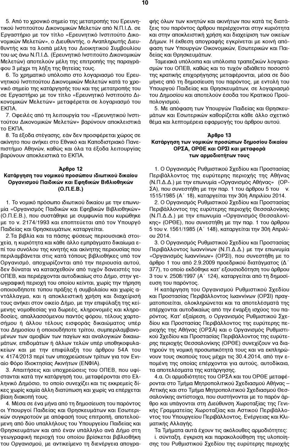 Π.Ι.Δ. (Ερευνητικό Ινστιτούτο Δικονοµικών Μελετών) αποτελούν µέλη της επιτροπής της παραγράφου 3 µέχρι τη λήξη της θητείας τους. 6.