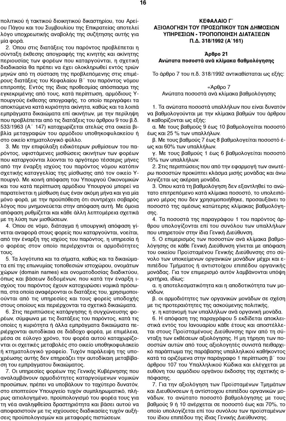 τριών µηνών από τη σύσταση της προβλεπόµενης στις επιµέρους διατάξεις του Κεφαλαίου Β του παρόντος νόµου επιτροπής.