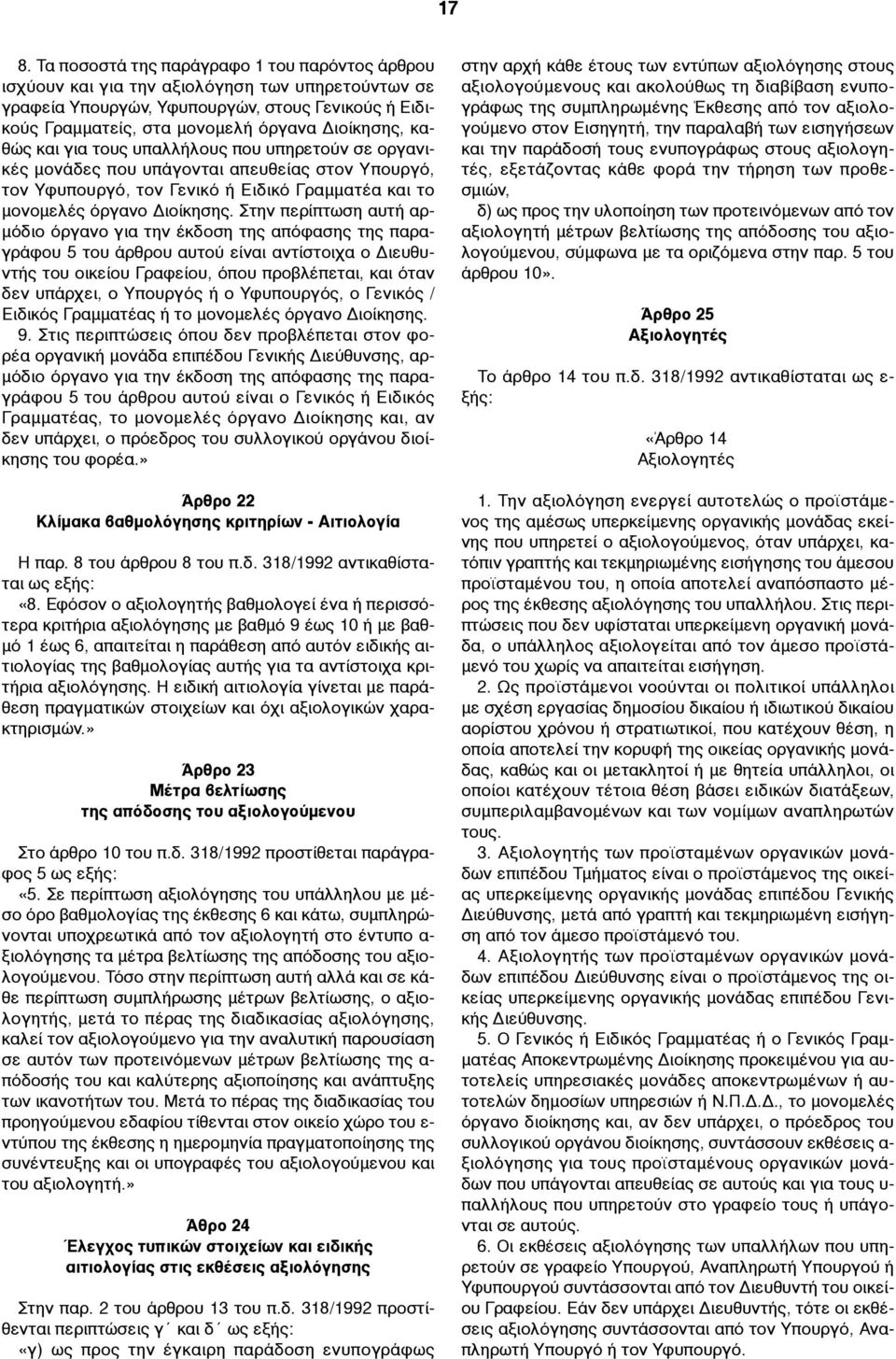 Στην περίπτωση αυτή αρ- µόδιο όργανο για την έκδοση της απόφασης της παραγράφου 5 του άρθρου αυτού είναι αντίστοιχα ο Διευθυντής του οικείου Γραφείου, όπου προβλέπεται, και όταν δεν υπάρχει, ο