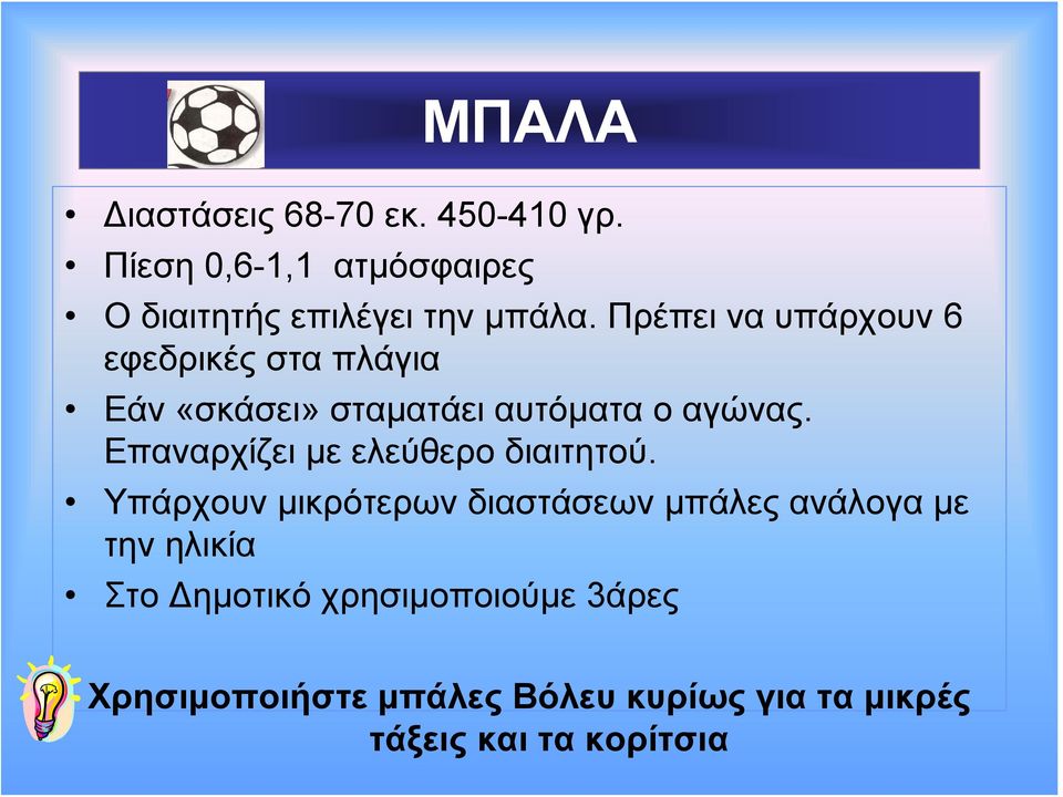 Επαναρχίζει με ελεύθερο διαιτητού.