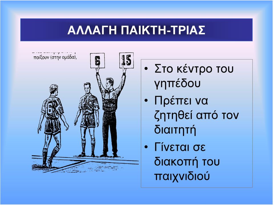 να ζητηθεί από τον διαιτητή