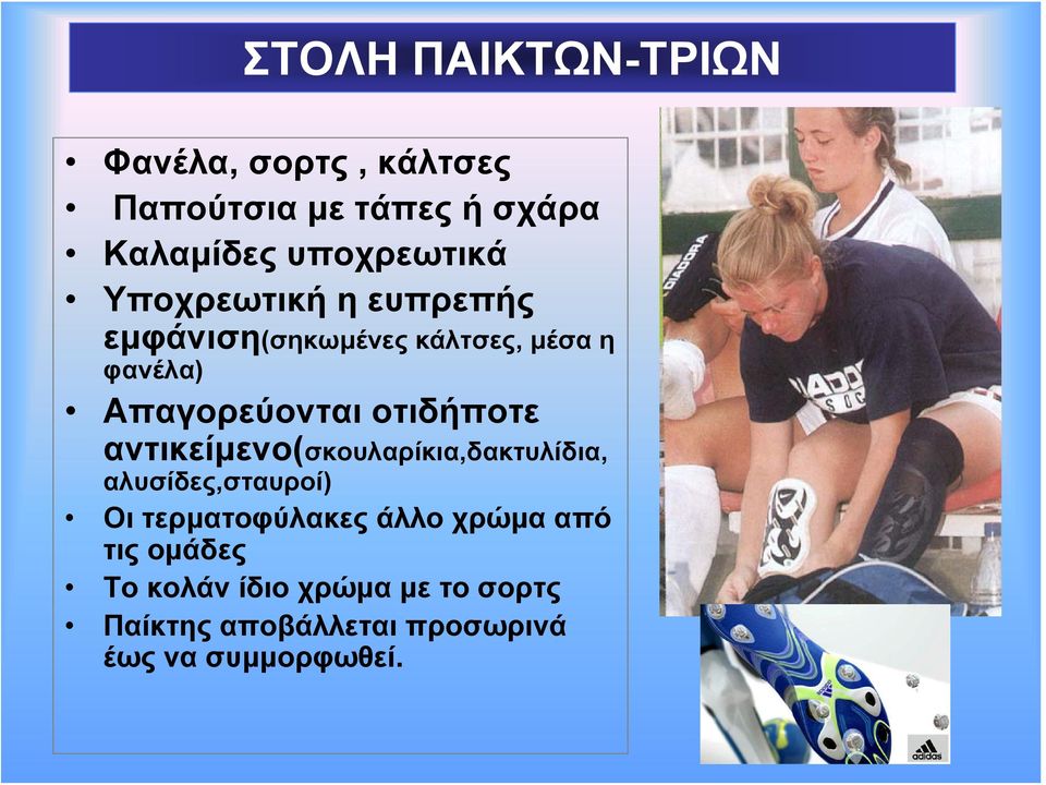 Απαγορεύονται οτιδήποτε αντικείμενο(σκουλαρίκια,δακτυλίδια, αλυσίδες,σταυροί) Οι