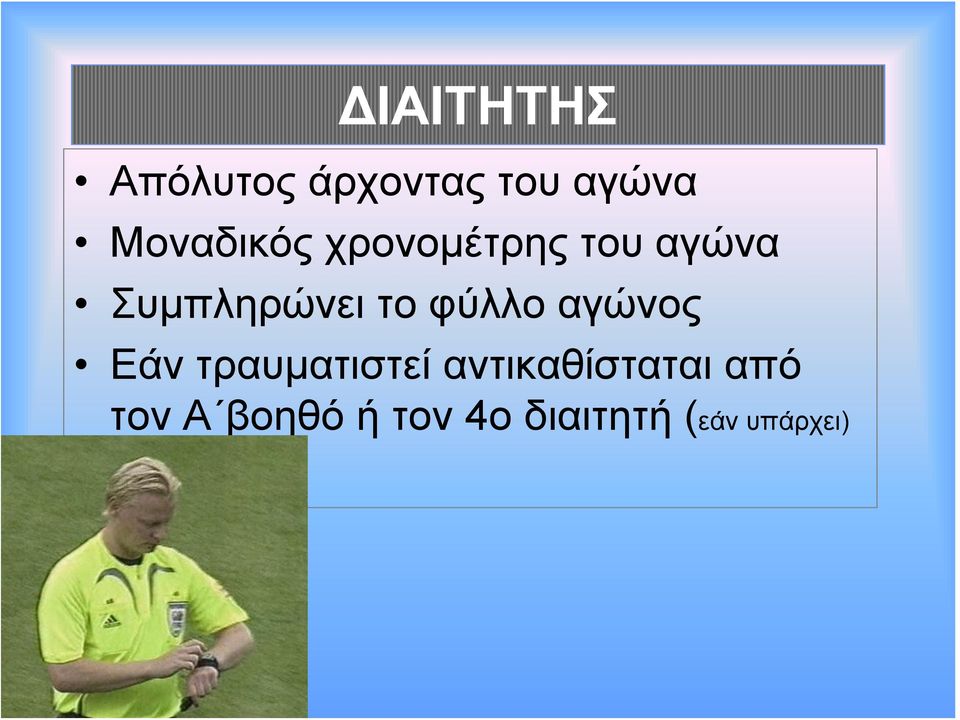το φύλλο αγώνος Εάν τραυματιστεί