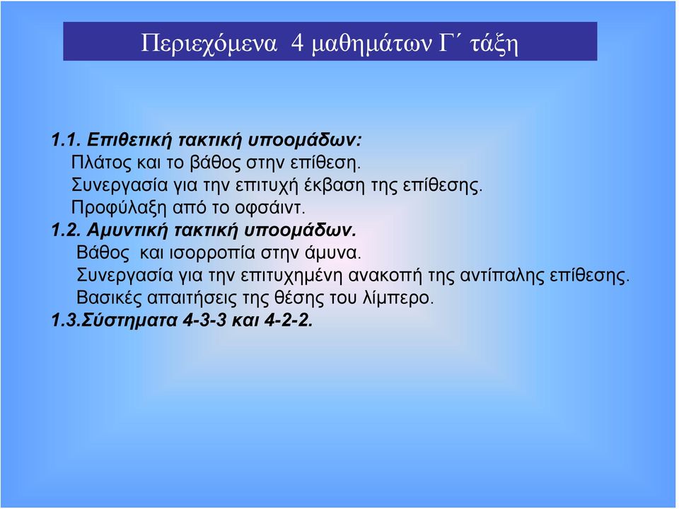Συνεργασία για την επιτυχή έκβαση της επίθεσης. Προφύλαξη από το οφσάιντ. 1.2.