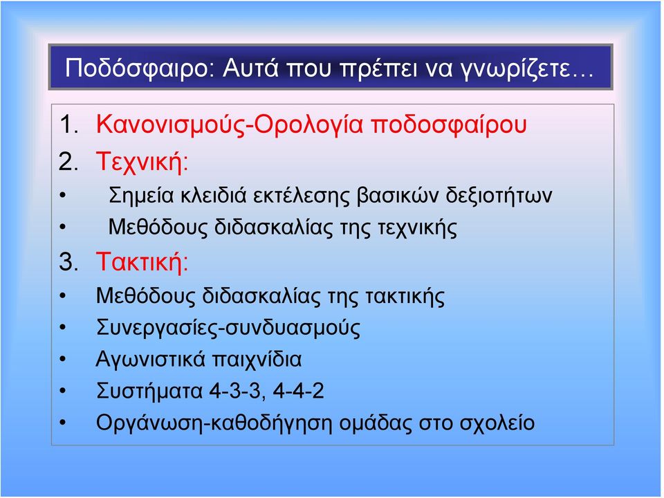 τεχνικής 3.