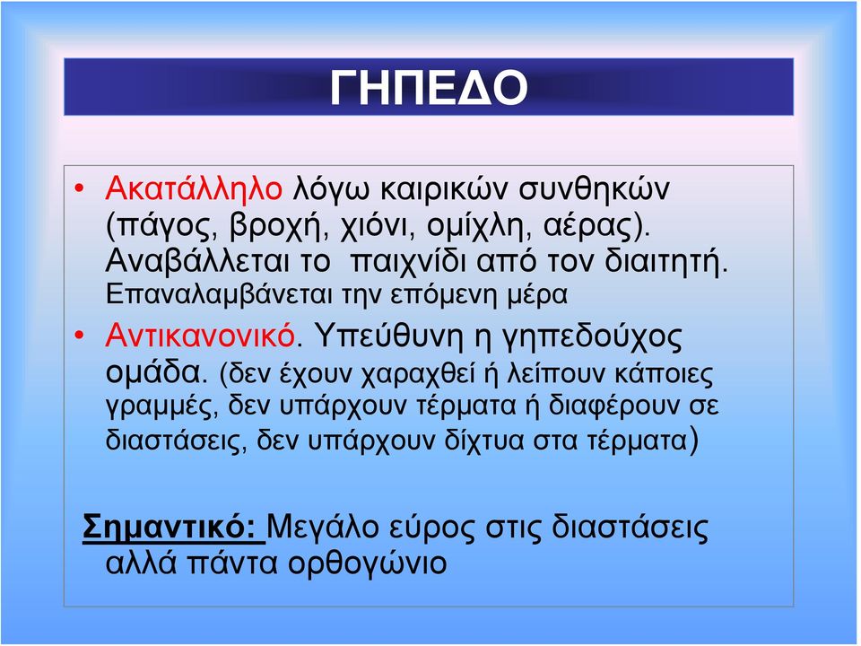 Υπεύθυνη η γηπεδούχος ομάδα.