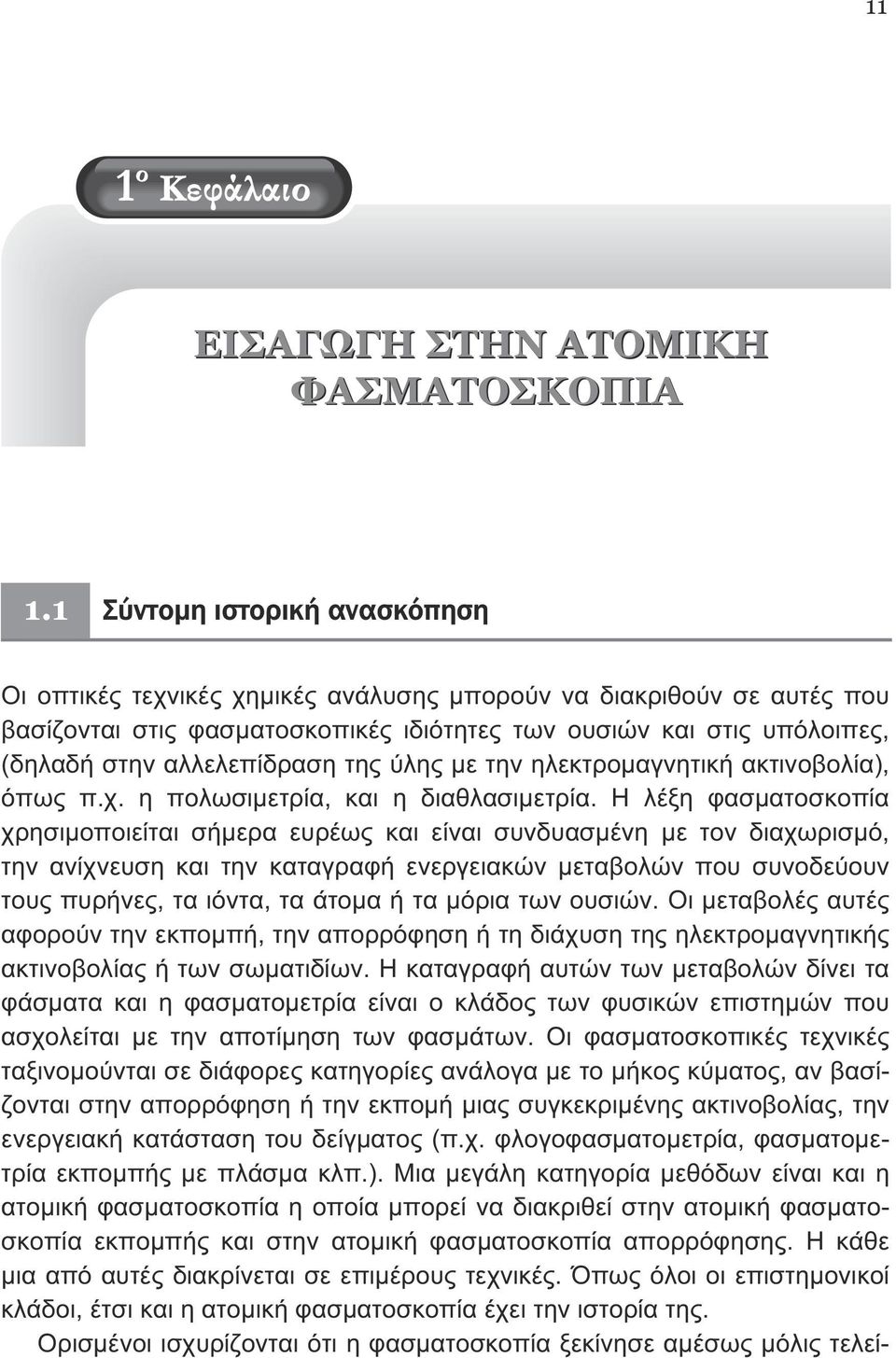 αλλελεπίδραση της ύλης µε την ηλεκτροµαγνητική ακτινοβολία), όπως π.χ. η πολωσιµετρία, και η διαθλασιµετρία.