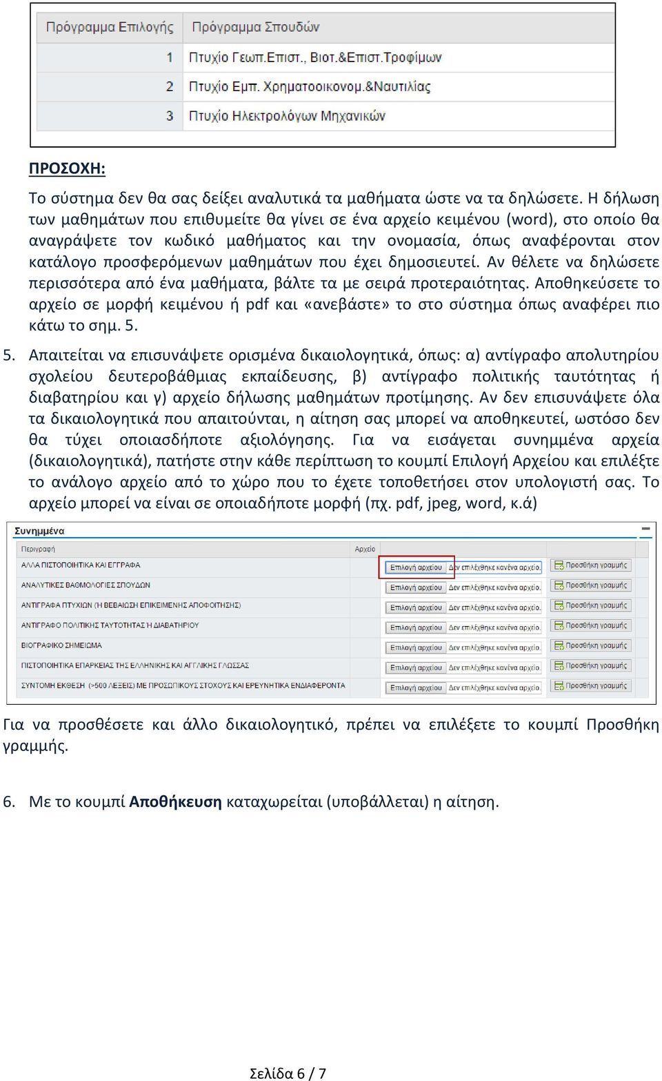 έχει δημοσιευτεί. Αν θέλετε να δηλώσετε περισσότερα από ένα μαθήματα, βάλτε τα με σειρά προτεραιότητας.