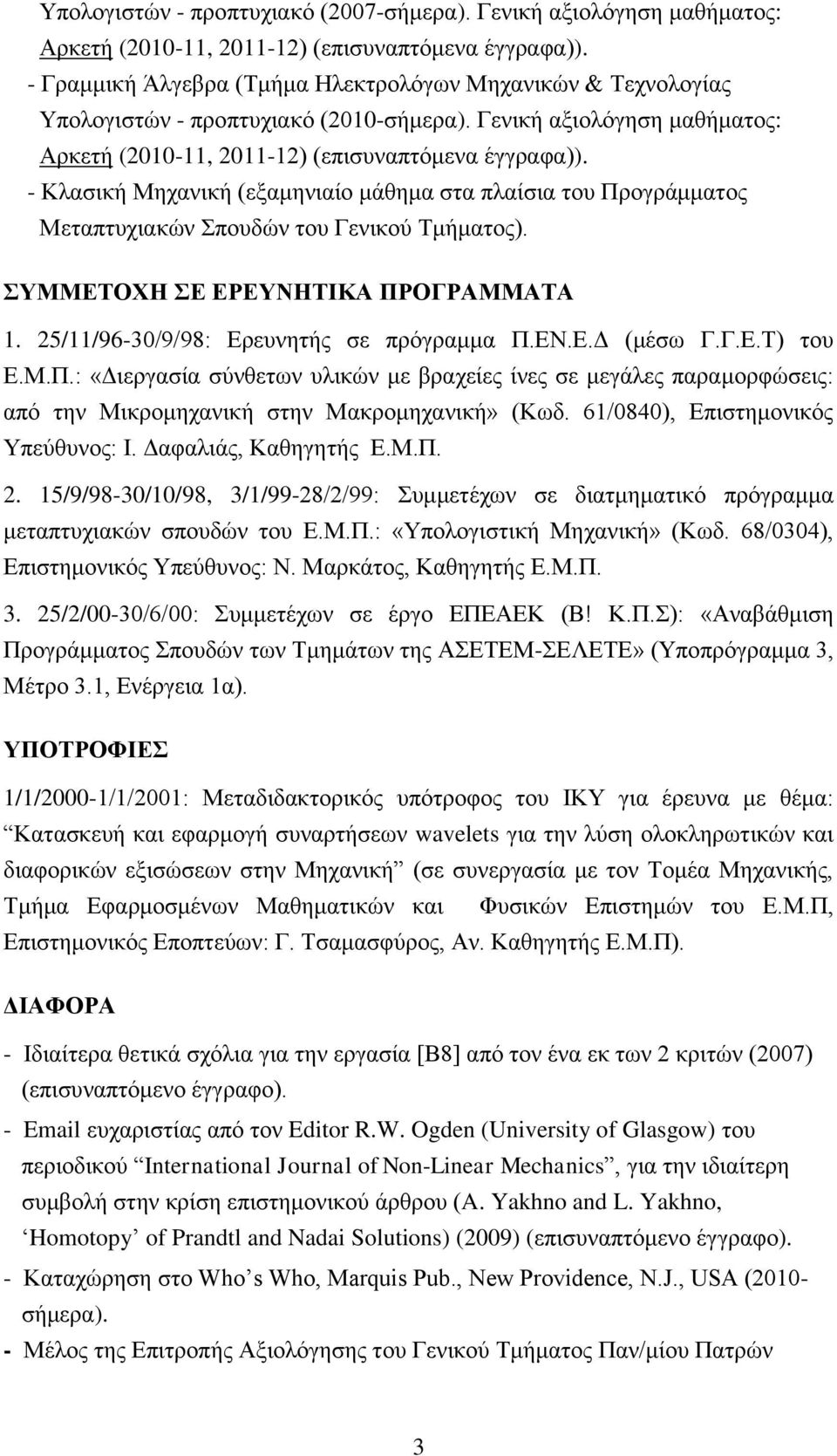 - Κλασική Μηχανική (εξαμηνιαίο μάθημα στα πλαίσια του Προγράμματος Μεταπτυχιακών Σπουδών του Γενικού Τμήματος). ΣΥΜΜΕΤΟΧΗ ΣΕ ΕΡΕΥΝΗΤΙΚΑ ΠΡΟΓΡΑΜΜΑΤΑ 1. 25/11/96-30/9/98: Ερευνητής σε πρόγραμμα Π.ΕΝ.Ε.Δ (μέσω Γ.