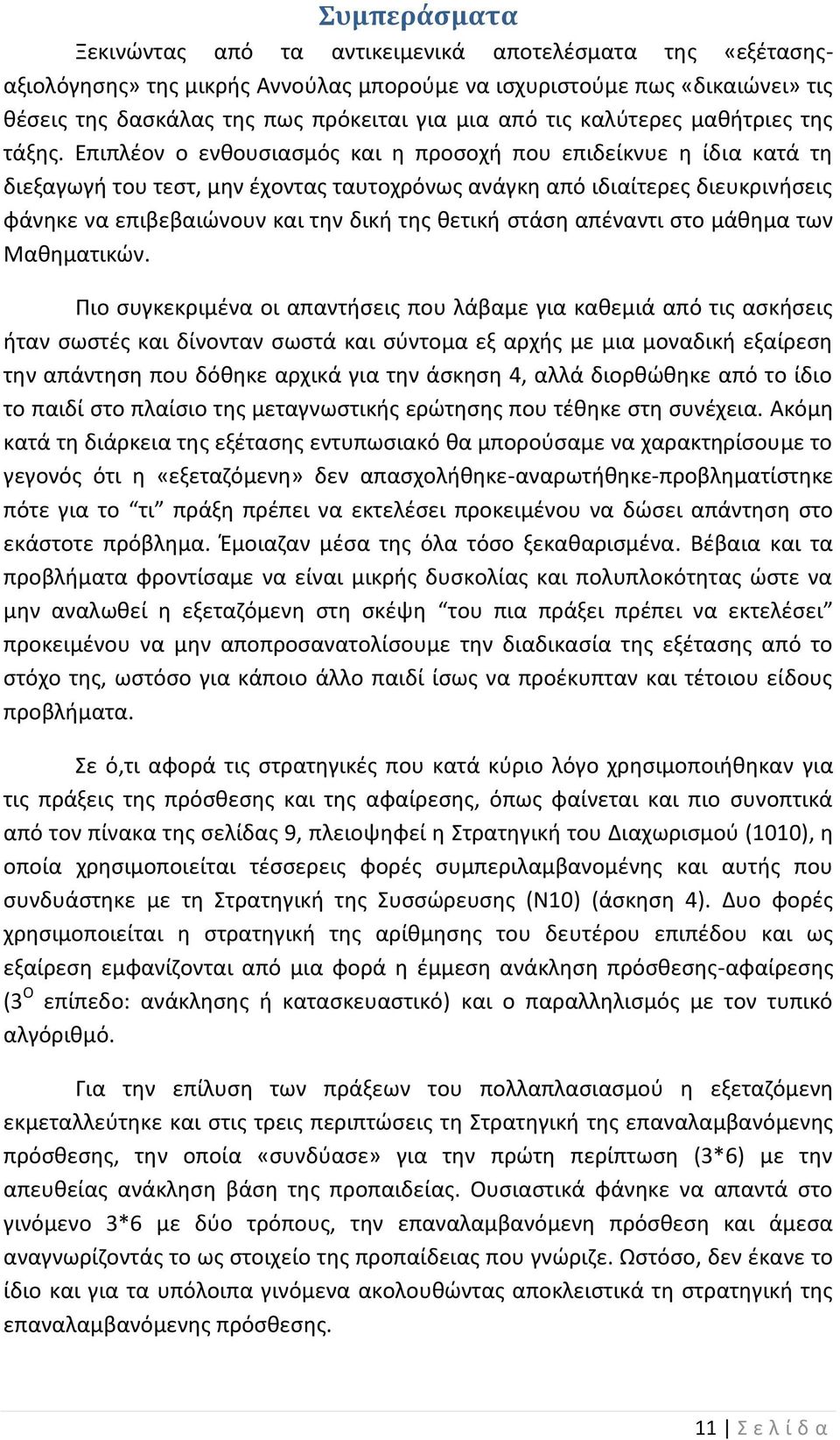 Επιπλέον ο ενθουσιασμός και η προσοχή που επιδείκνυε η ίδια κατά τη διεξαγωγή του τεστ, μην έχοντας ταυτοχρόνως ανάγκη από ιδιαίτερες διευκρινήσεις φάνηκε να επιβεβαιώνουν και την δική της θετική