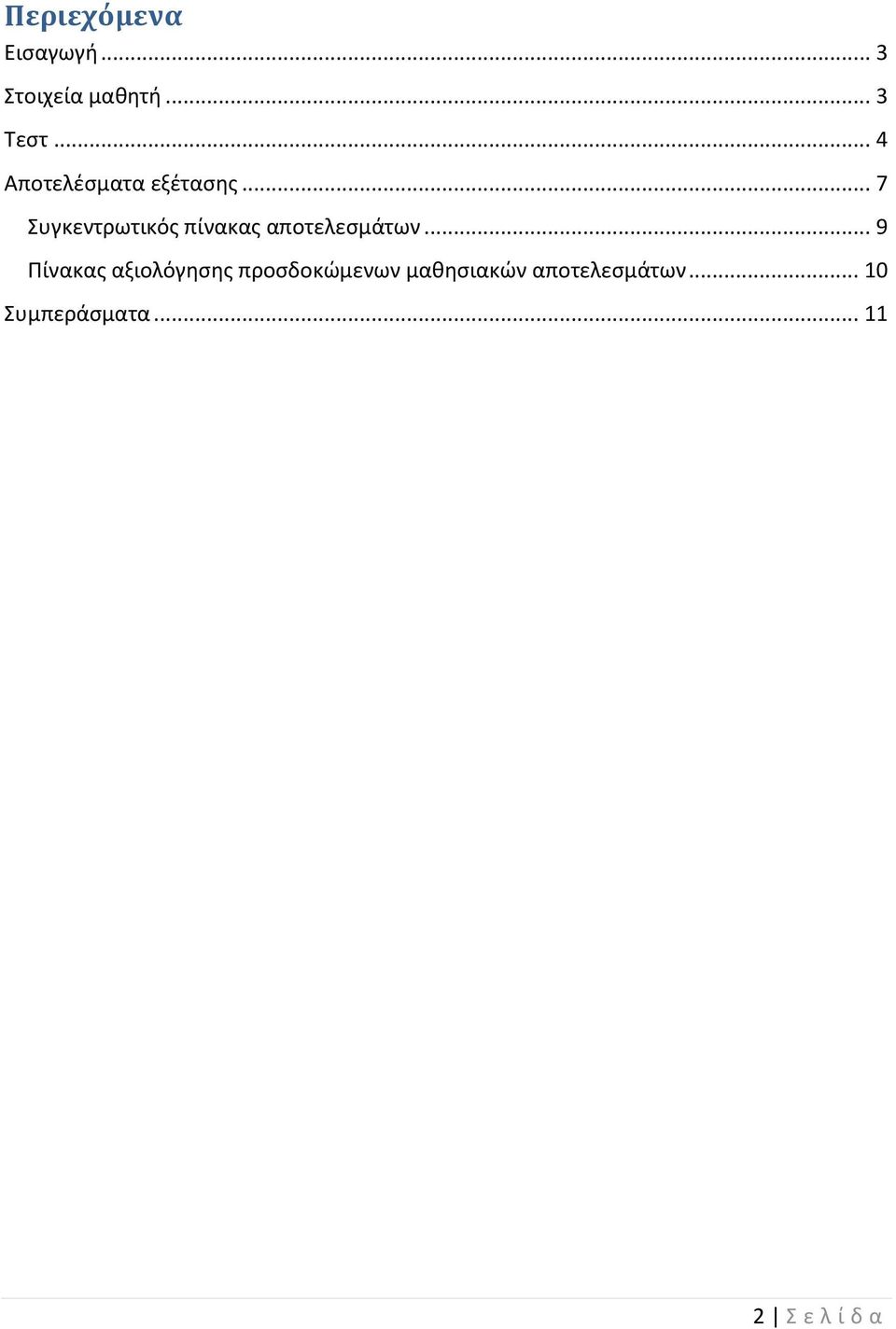 .. 7 Συγκεντρωτικός πίνακας αποτελεσμάτων.