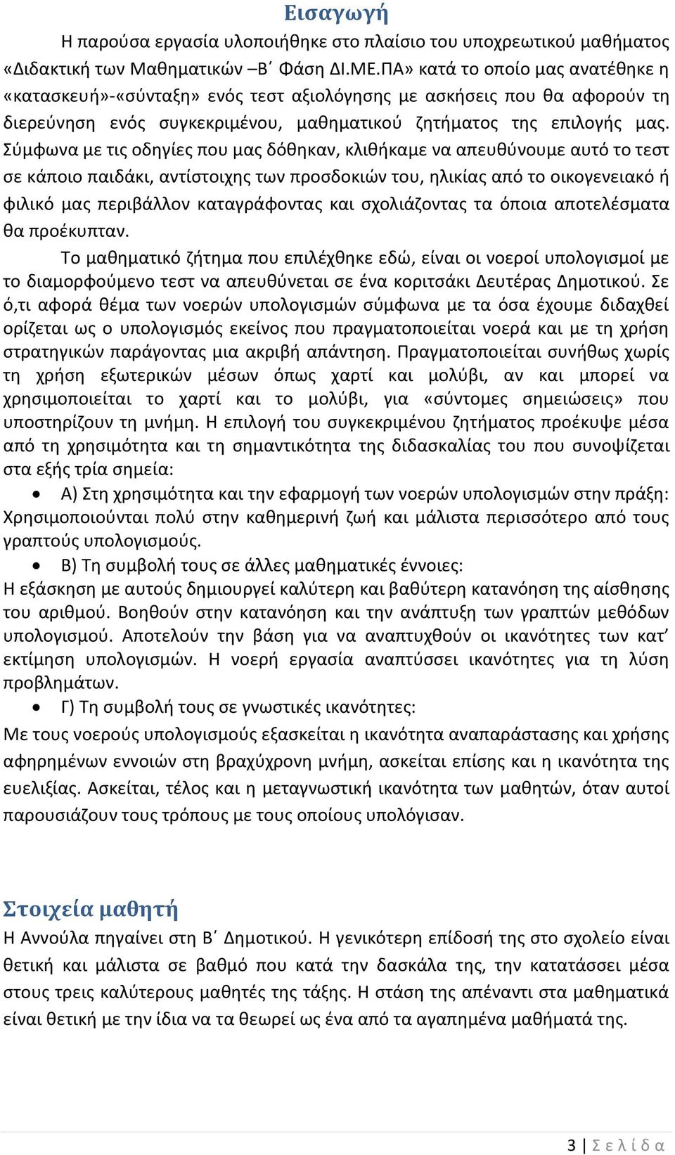 Σύμφωνα με τις οδηγίες που μας δόθηκαν, κλιθήκαμε να απευθύνουμε αυτό το τεστ σε κάποιο παιδάκι, αντίστοιχης των προσδοκιών του, ηλικίας από το οικογενειακό ή φιλικό μας περιβάλλον καταγράφοντας και