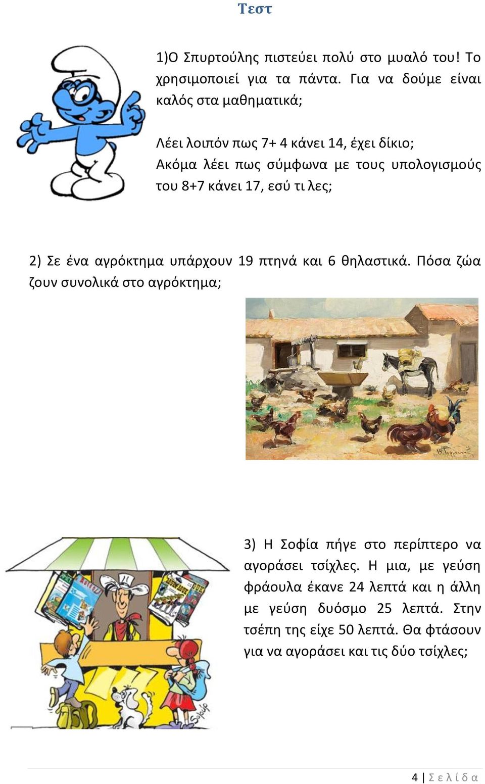 κάνει 17, εσύ τι λες; 2) Σε ένα αγρόκτημα υπάρχουν 19 πτηνά και 6 θηλαστικά.