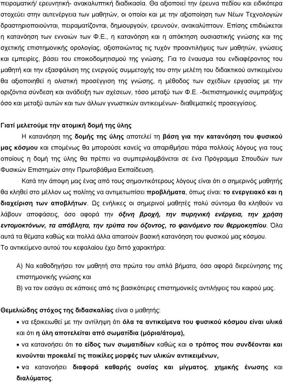 ανακαλύπτουν. Επ