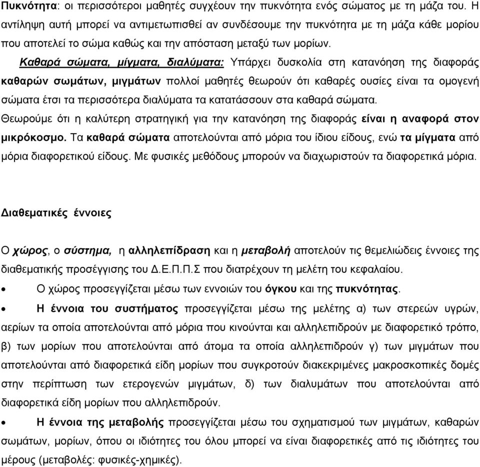 Καθαρά σώματα, μίγματα, διαλύματα: Υπάρχει δυσκολία στη κατανόηση της διαφοράς καθαρών σωμάτων, μιγμάτων πολλοί μαθητές θεωρούν ότι καθαρές ουσίες είναι τα ομογενή σώματα έτσι τα περισσότερα