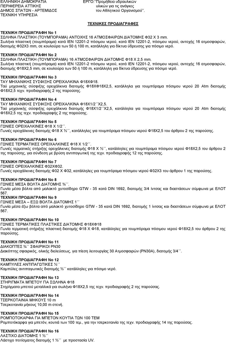 Σωλήνα πλαστική (τουμπόραμα) κατά IEN 12201-2 πόσιμου νερού, κατά ΙΕΝ 12201-2, πόσιμου νερού, αντοχής 16 ατμοσφαιρών, διατομής Φ32Χ3 mm, σε κουλούρα των 50 ή 100 m, κατάλληλη για δίκτυα ύδρευσης για