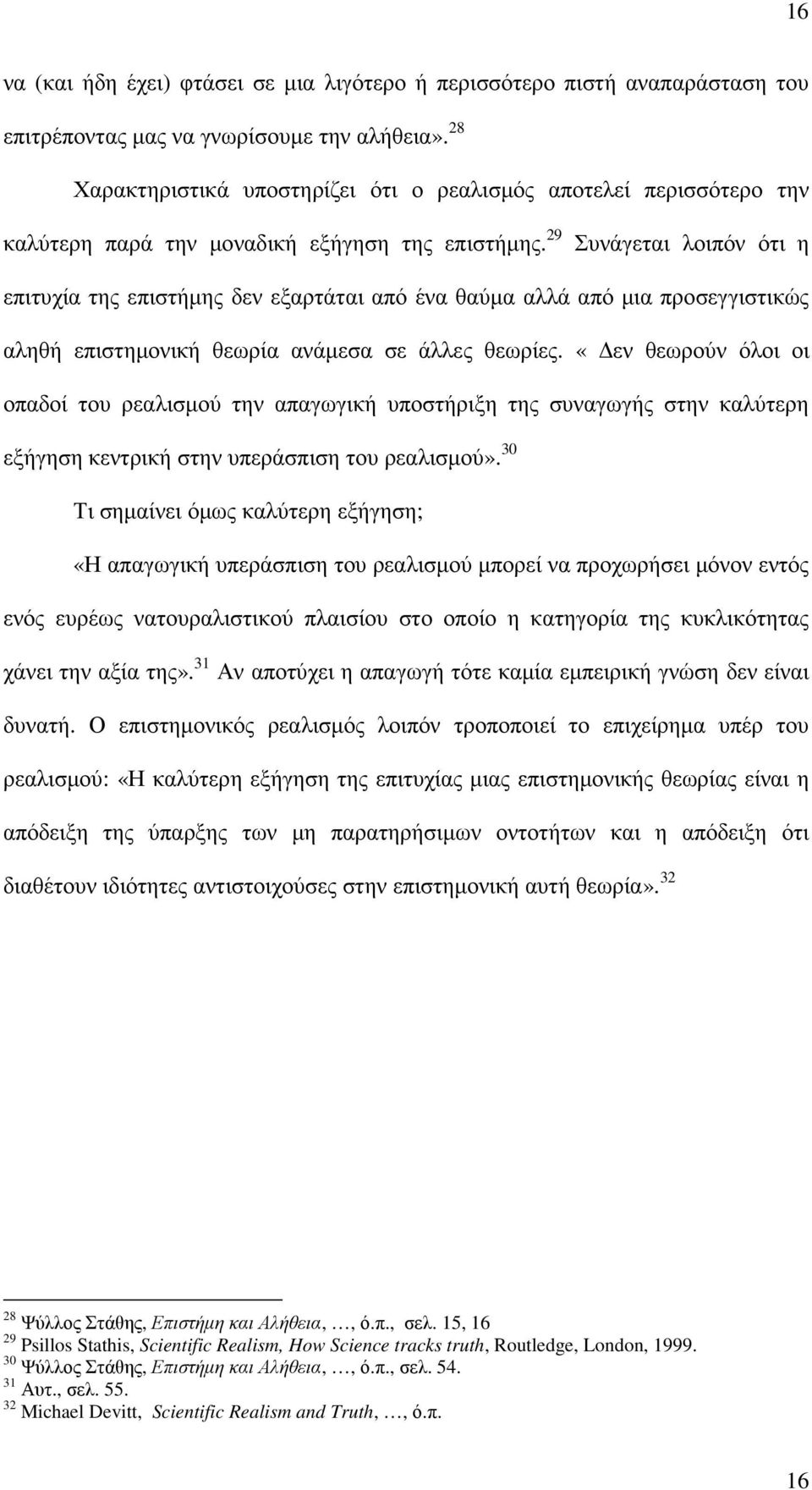 29 Συνάγεται λοιπόν ότι η επιτυχία της επιστήµης δεν εξαρτάται από ένα θαύµα αλλά από µια προσεγγιστικώς αληθή επιστηµονική θεωρία ανάµεσα σε άλλες θεωρίες.