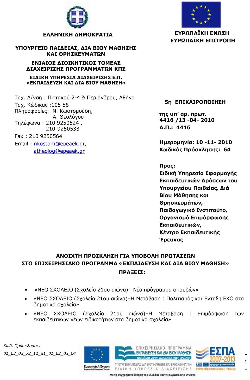 gr 5η ΕΠΙ