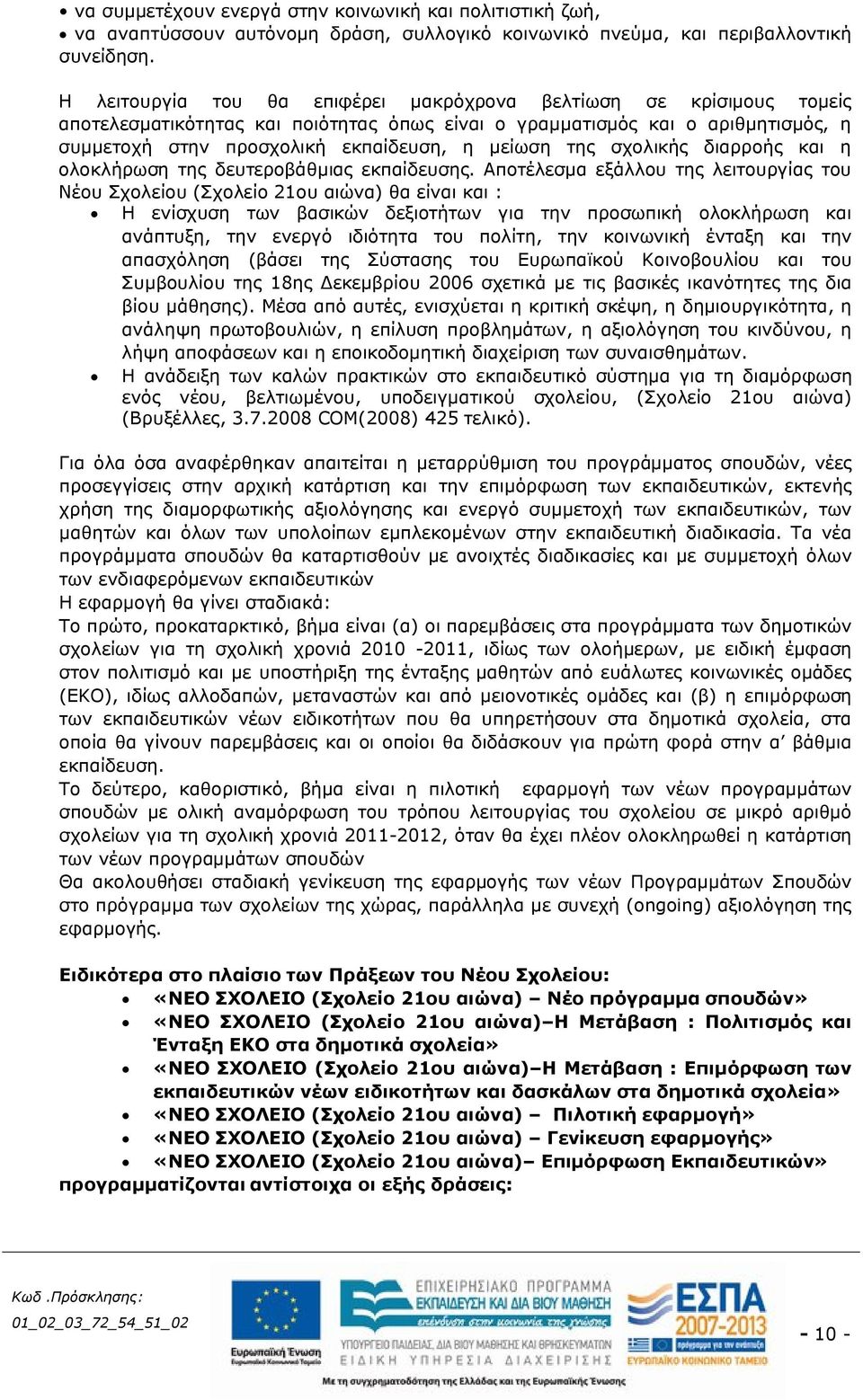 της σχολικής διαρροής και η ολοκλήρωση της δευτεροβάθμιας εκπαίδευσης.