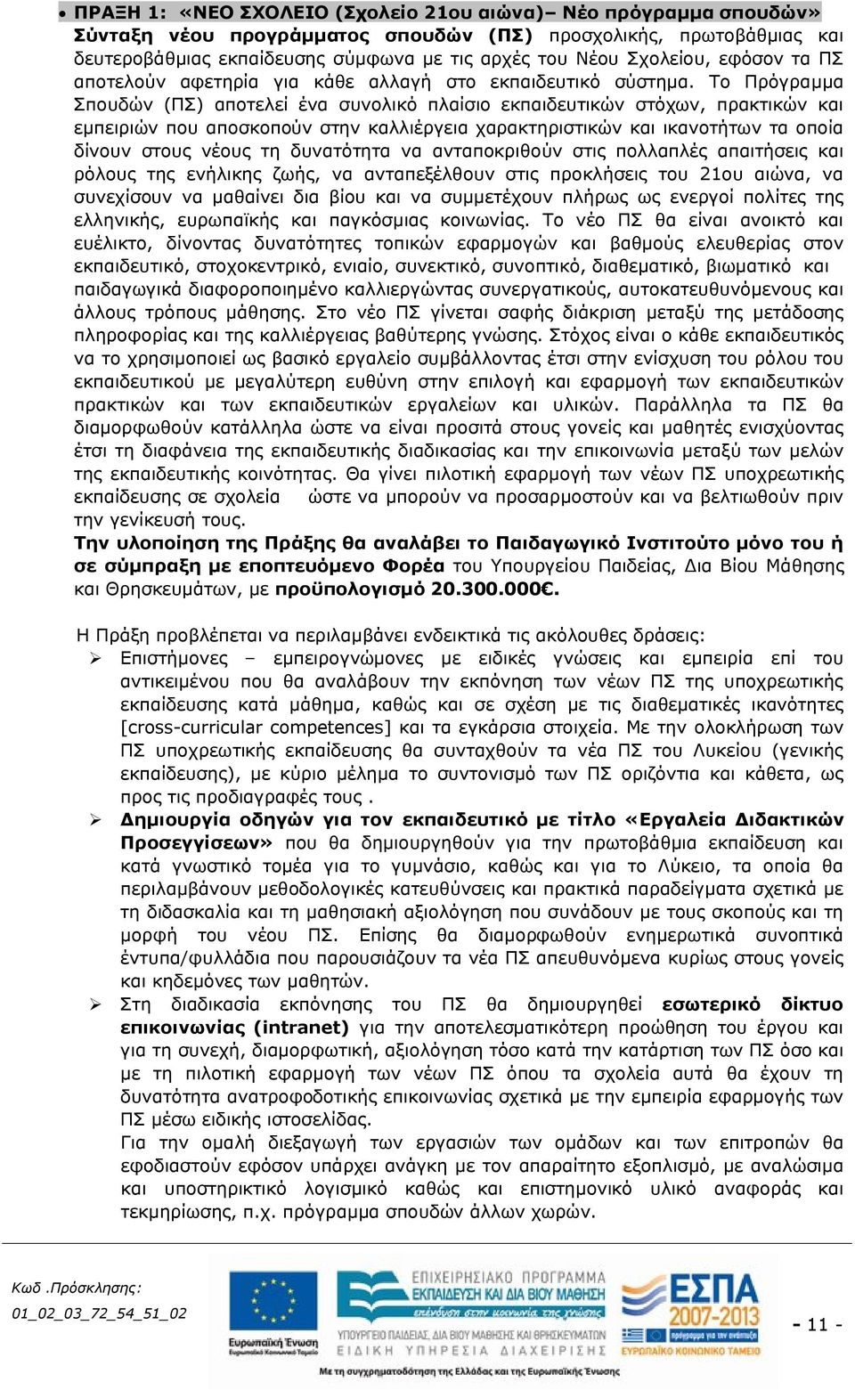 Το Πρόγραμμα Σπουδών (ΠΣ) αποτελεί ένα συνολικό πλαίσιο εκπαιδευτικών στόχων, πρακτικών και εμπειριών που αποσκοπούν στην καλλιέργεια χαρακτηριστικών και ικανοτήτων τα οποία δίνουν στους νέους τη