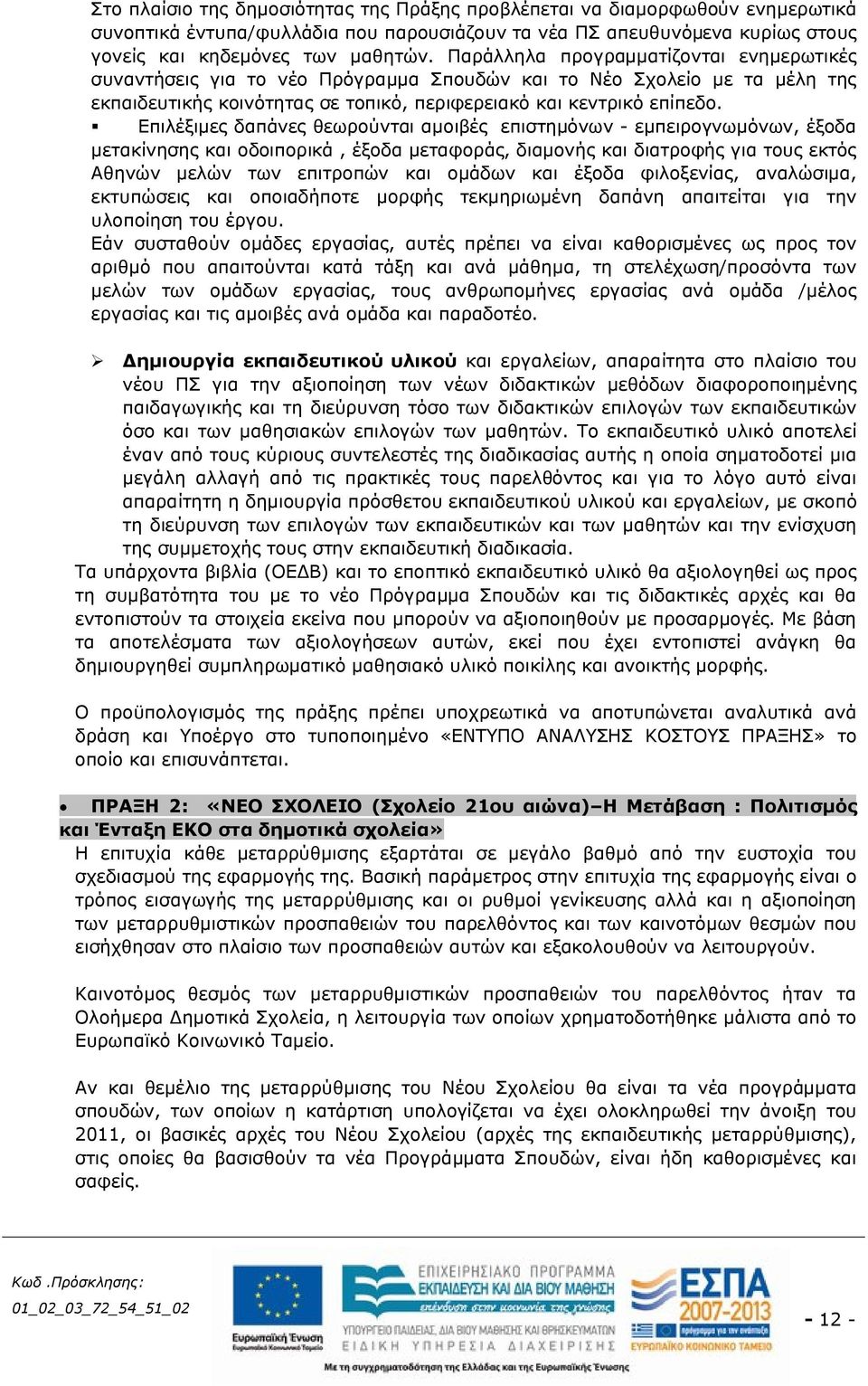 Επιλέξιμες δαπάνες θεωρούνται αμοιβές επιστημόνων - εμπειρογνωμόνων, έξοδα μετακίνησης και οδοιπορικά, έξοδα μεταφοράς, διαμονής και διατροφής για τους εκτός Αθηνών μελών των επιτροπών και ομάδων και