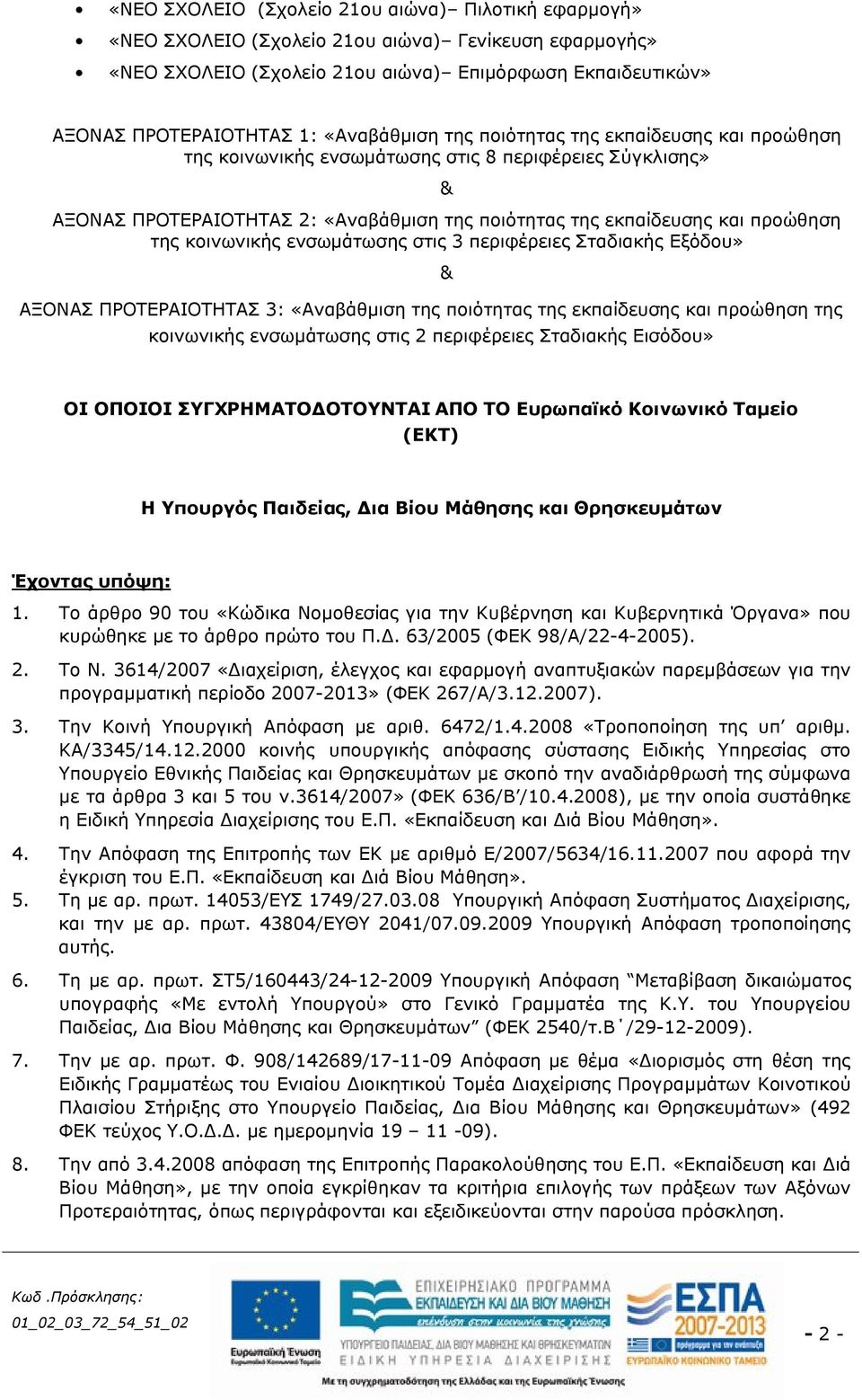 κοινωνικής ενσωμάτωσης στις 3 περιφέρειες Σταδιακής Εξόδου» ΑΞΟΝΑΣ ΠΡΟΤΕΡΑΙΟΤΗΤΑΣ 3: «Αναβάθμιση της ποιότητας της εκπαίδευσης και προώθηση της κοινωνικής ενσωμάτωσης στις 2 περιφέρειες Σταδιακής