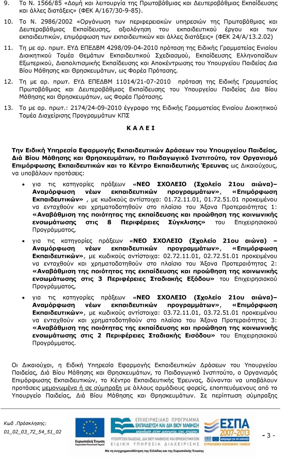 2986/2002 «Οργάνωση των περιφερειακών υπηρεσιών της Πρωτοβάθμιας και Δευτεροβάθμιας Εκπαίδευσης, αξιολόγηση του εκπαιδευτικού έργου και των εκπαιδευτικών, επιμόρφωση των εκπαιδευτικών και άλλες