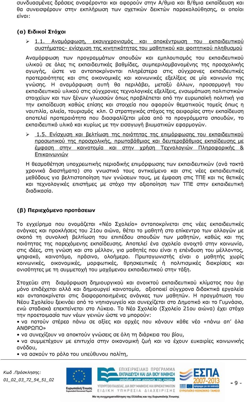 εκπαιδευτικού υλικού σε όλες τις εκπαιδευτικές βαθμίδες, συμπεριλαμβανομένης της προσχολικής αγωγής, ώστε να ανταποκρίνονται πληρέστερα στις σύγχρονες εκπαιδευτικές προτεραιότητες και στις