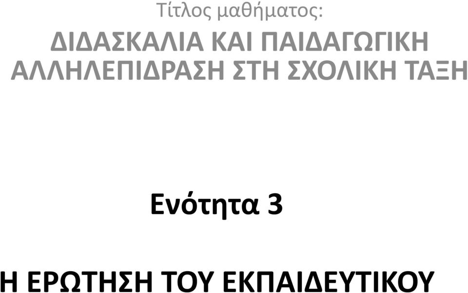 ΑΛΛΗΛΕΠΙΔΡΑΣΗ ΣΤΗ ΣΧΟΛΙΚΗ