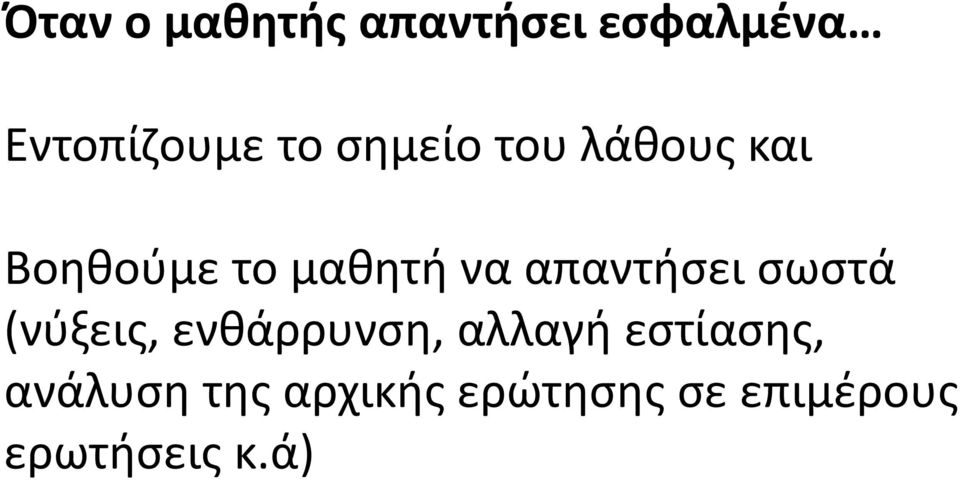 απαντήσει σωστά (νύξεις, ενθάρρυνση, αλλαγή