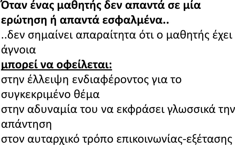 οφείλεται: στην έλλειψη ενδιαφέροντος για το συγκεκριμένο θέμα στην