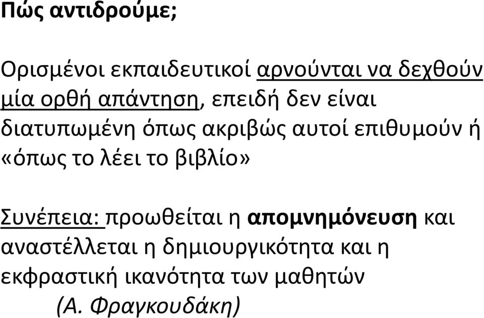 «όπως το λέει το βιβλίο» Συνέπεια: προωθείται η απομνημόνευση και