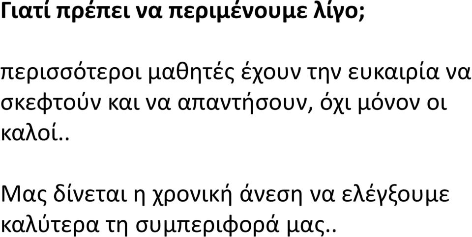 απαντήσουν, όχι μόνον οι καλοί.