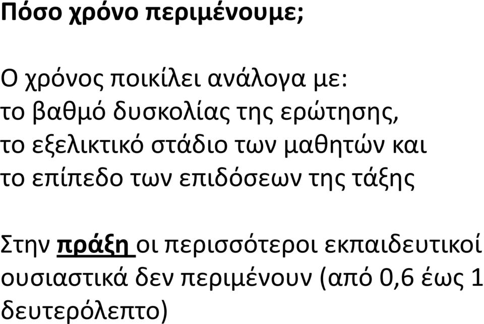 επίπεδο των επιδόσεων της τάξης Στην πράξη οι περισσότεροι