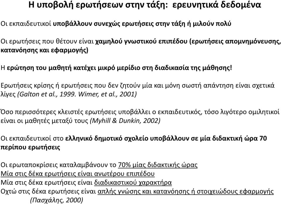 Ερωτήσεις κρίσης ή ερωτήσεις που δεν ζητούν μία και μόνη σωστή απάντηση είναι σχετικά λίγες (Galton et al., 1999. Wimer, et al.