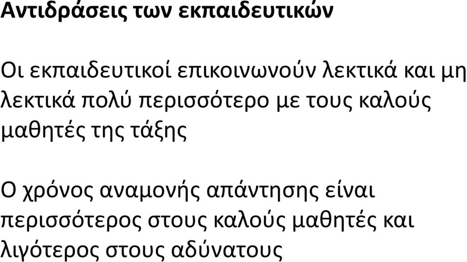 τους καλούς μαθητές της τάξης Ο χρόνος αναμονής απάντησης