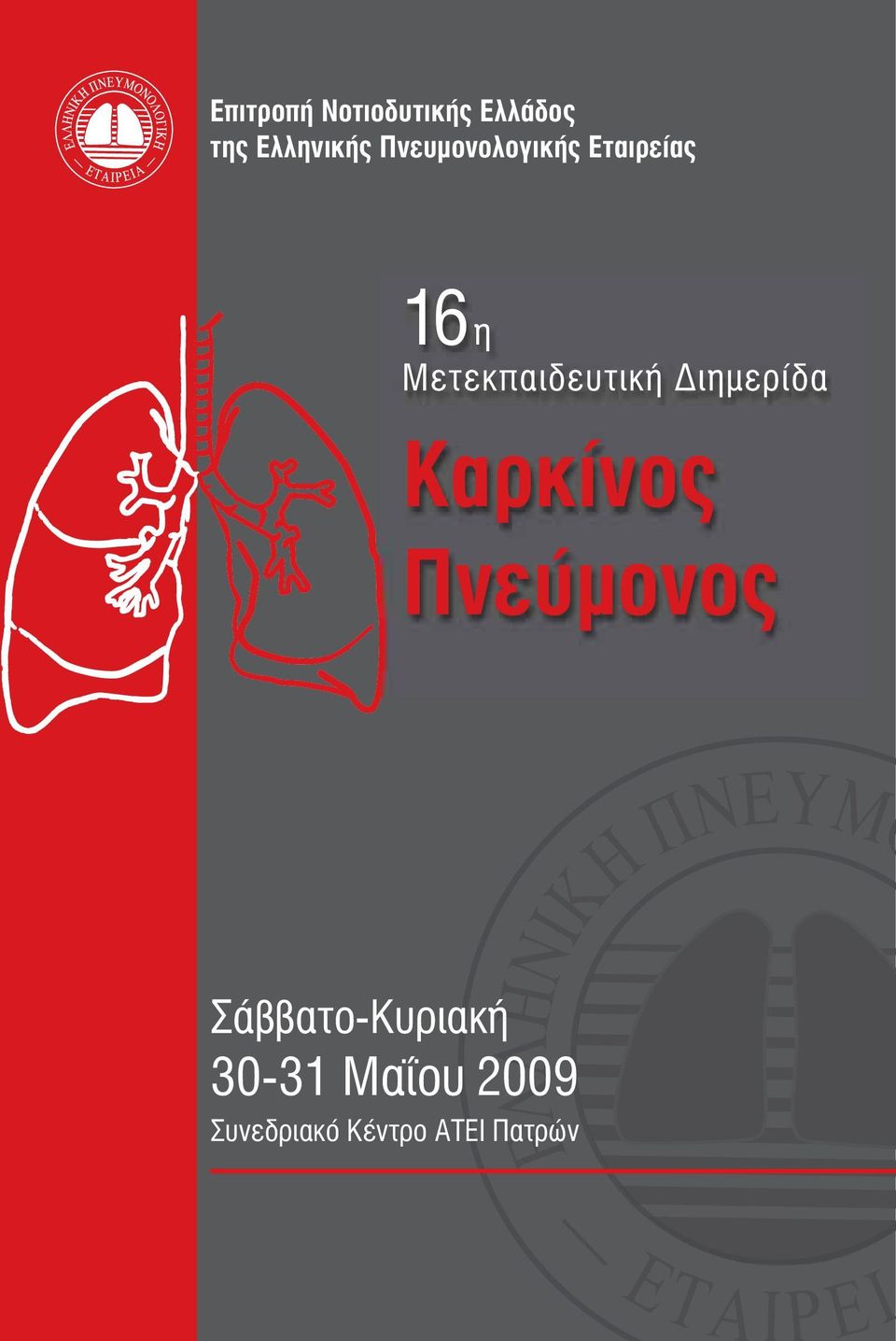 Μετεκπαιδευτική Διημερίδα Καρκίνος Πνεύμονος
