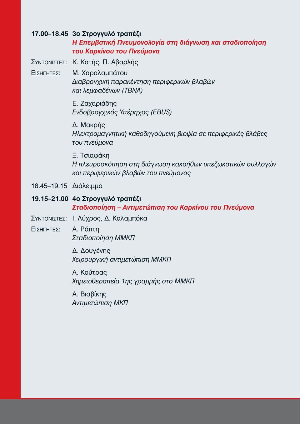 Μακρής Ηλεκτρομαγνητική καθοδηγούμενη βιοψία σε περιφερικές βλάβες του πνεύμονα Ξ. Τσιαφάκη Η πλευροσκόπηση στη διάγνωση κακοήθων υπεζωκοτικών συλλογών και περιφερικών βλαβών του πνεύμονος 19.