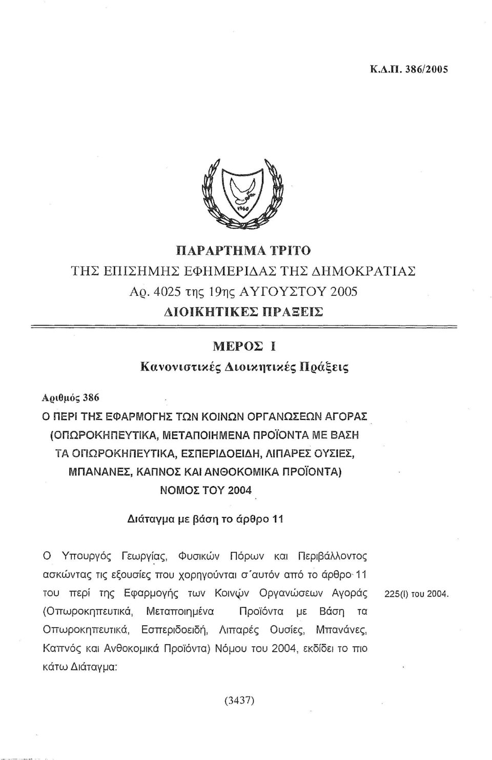 ΒΑΣΗ ΤΑ ΟΠΩΡΟΚΗΠΕΥΤιΚΑ, ΕΣΠΕΡΙΔΟΕΙΔΗ, ΛΙΠΑΡΕΣ ΟΥΣΙΕΣ, ΜΠΑΝΑΝΕΣ, ΚΑΠΝΟΣ ΚΑΙ ΑΝΘΟΚΟΜΙΚΑ προϊοντα) ΝΟΜΟΣ ΤΟΥ 2004 Διάταγμα με βάση το άρθρο 11 Ο Υπουργός Γεωργίας, Φυσικών Πόρων και Περιβάλλοντος