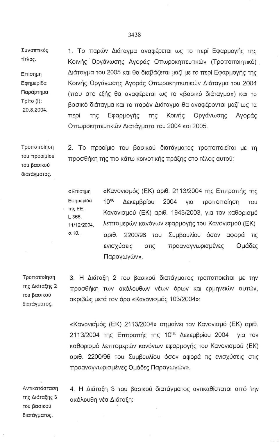 Οπωροκηπευτικών Διάταγμα του 2004 (που στο εξής θα αναφέρεται ως το «βασικό διάταγμα») και το βασικό διάταγμα και το παρόν Διάταγμα θα αναφέρονται μαζί ως τα περί της Εφαρμογής της Κοινής Οργάνωσης