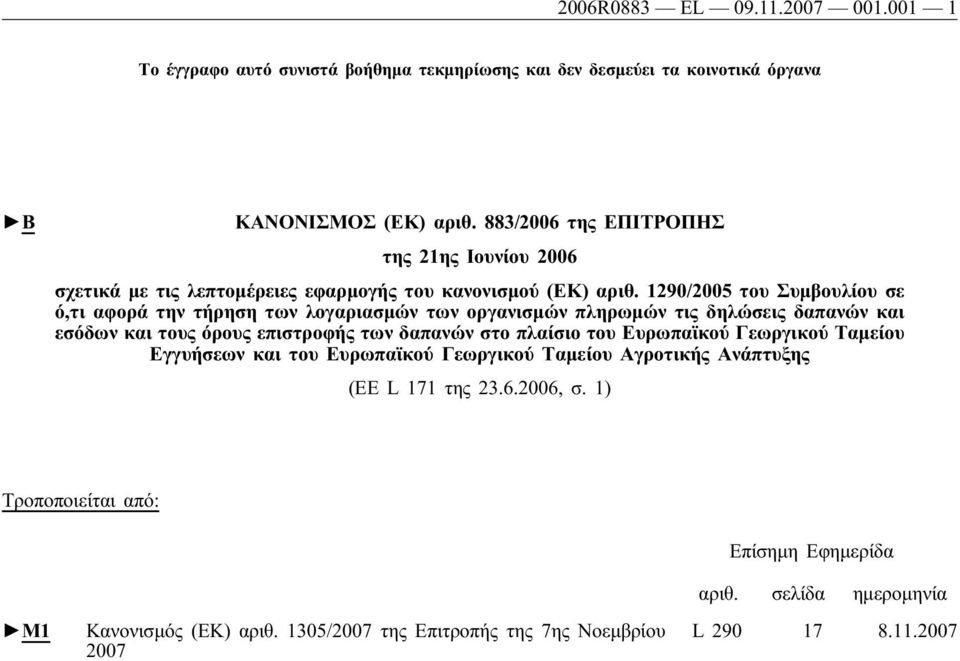 1290/2005 του Συμβουλίου σε ό,τι αφορά την τήρηση των λογαριασμών των οργανισμών πληρωμών τις δηλώσεις δαπανών και εσόδων και τους όρους επιστροφής των δαπανών στο πλαίσιο του