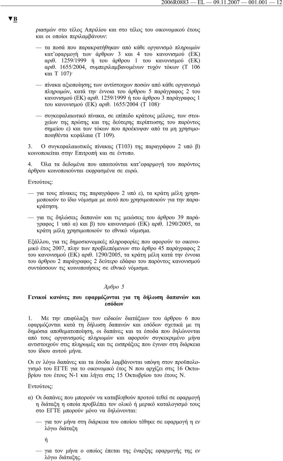 κανονισμού (ΕΚ) αριθ. 1259/1999 ή του άρθρου 1 του κανονισμού (ΕΚ) αριθ.