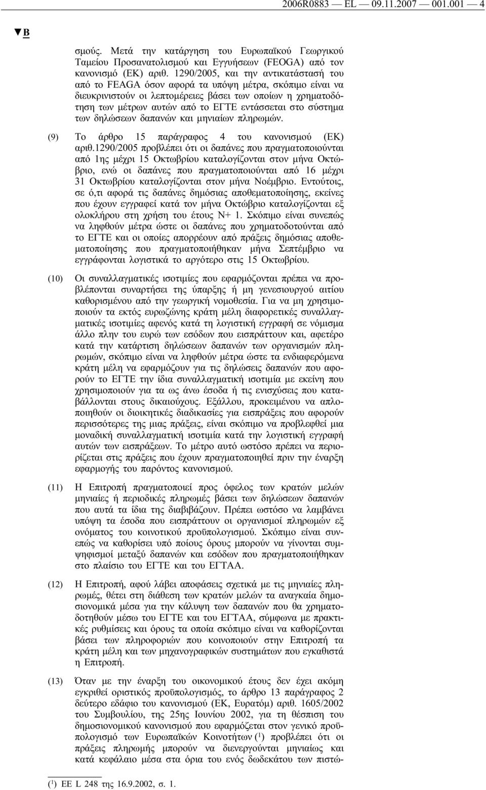 στο σύστημα των δηλώσεων δαπανών και μηνιαίων πληρωμών. (9) Το άρθρο 15 παράγραφος 4 του κανονισμού (ΕΚ) αριθ.