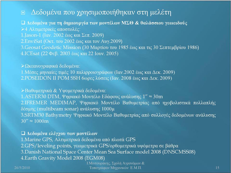 Μέσες μηνιαίες τιμές 10 παλιρροιογράφων (Ιαν.2002 έως και Δεκ. 2009) 2.POSEIDON II POM SSH 6ωρες λύσεις (Ιαν. 2008 έως και Δεκ. 2009) Βαθυμετρικά & Υψομετρικά δεδομένα: 1.