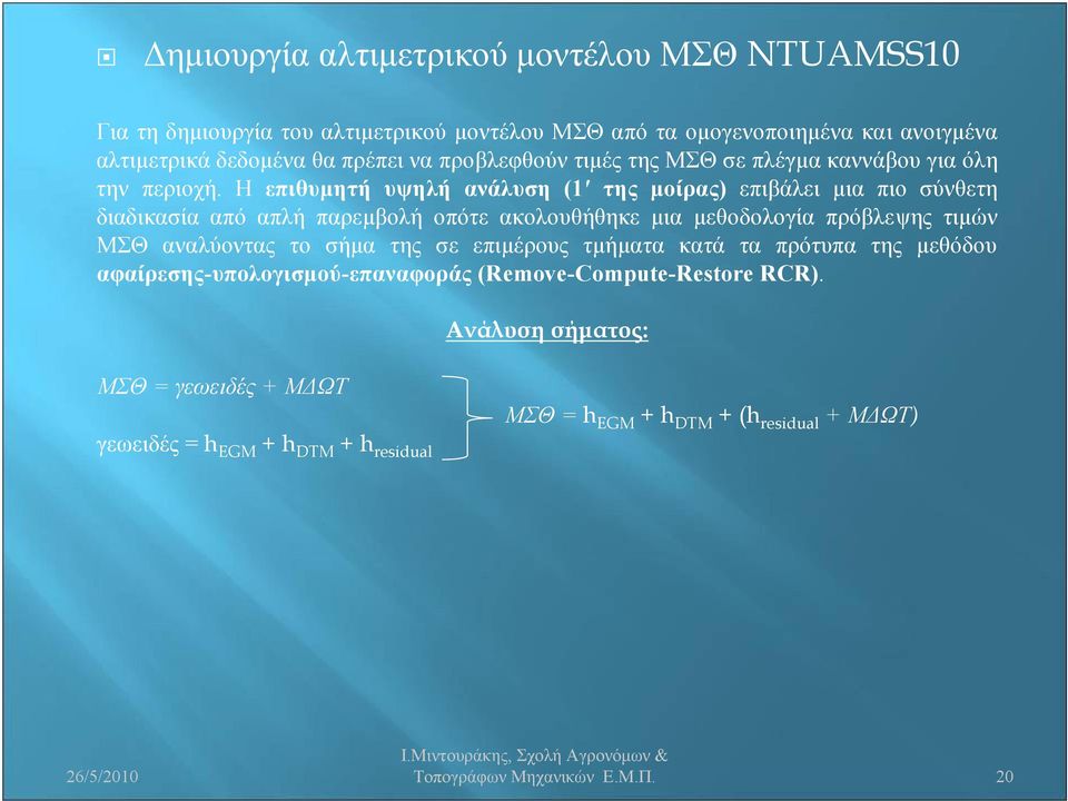 Η επιθυμητή υψηλή ανάλυση (1 της μοίρας) επιβάλει μια πιο σύνθετη διαδικασία από απλή παρεμβολή οπότε ακολουθήθηκε μια μεθοδολογία πρόβλεψης τιμών ΜΣΘ αναλύοντας το